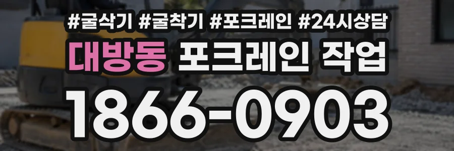 대방동 포크레인작업 상담 전화 1866-0903