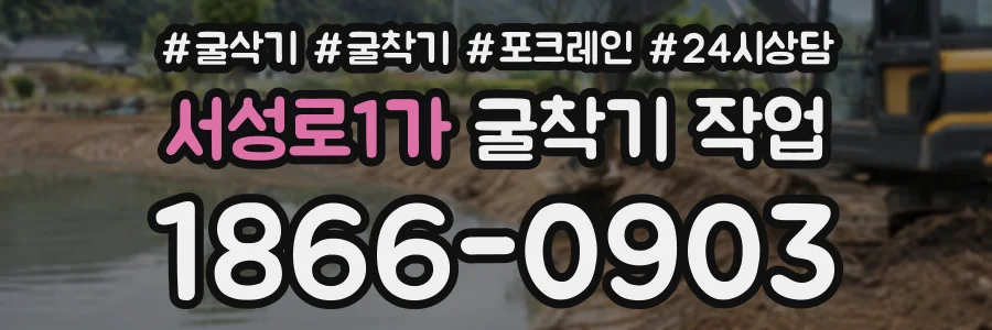 서성로1가 굴착기작업 상담 전화 1866-0903