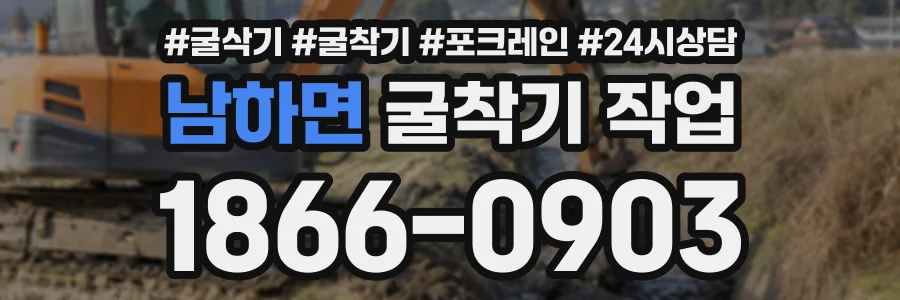 남하면 굴착기작업 상담 전화 1866-0903
