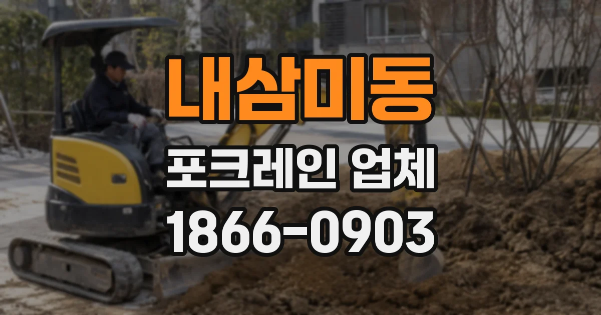 내삼미동 포크레인 업체