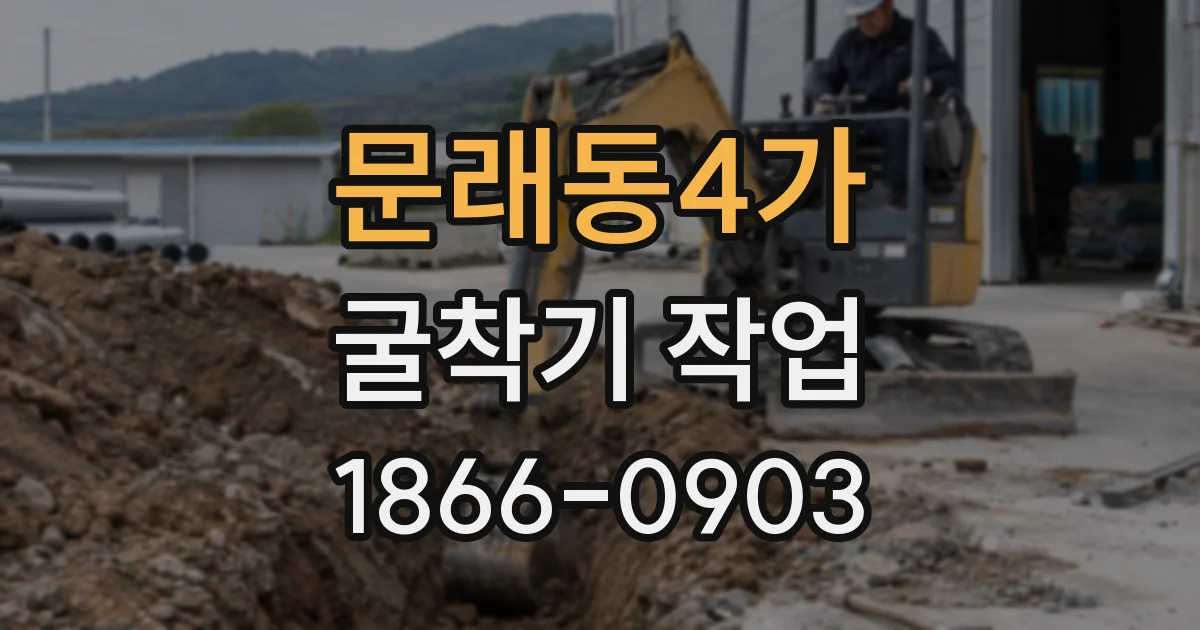 문래동4가 굴착기 작업