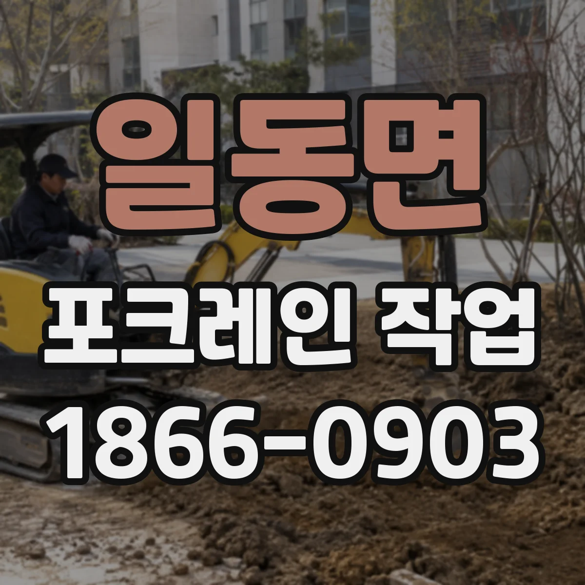 일동면 포크레인 작업