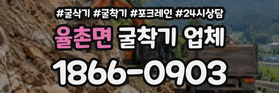 율촌면 굴착기업체 상담 전화 1866-0903