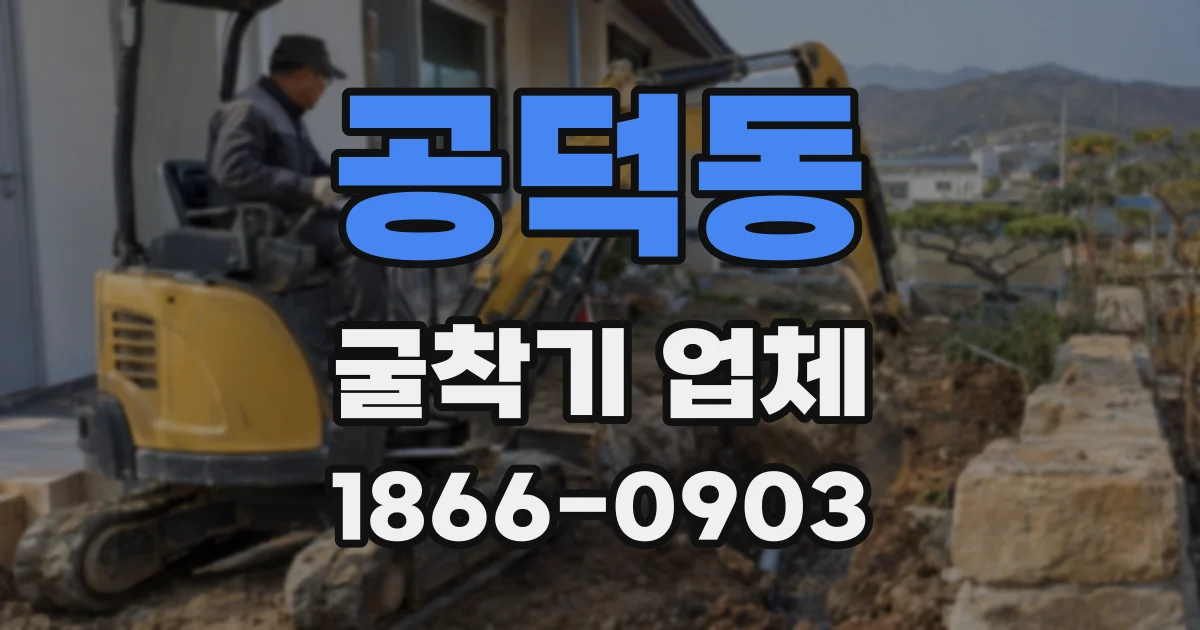 공덕동 굴착기 업체