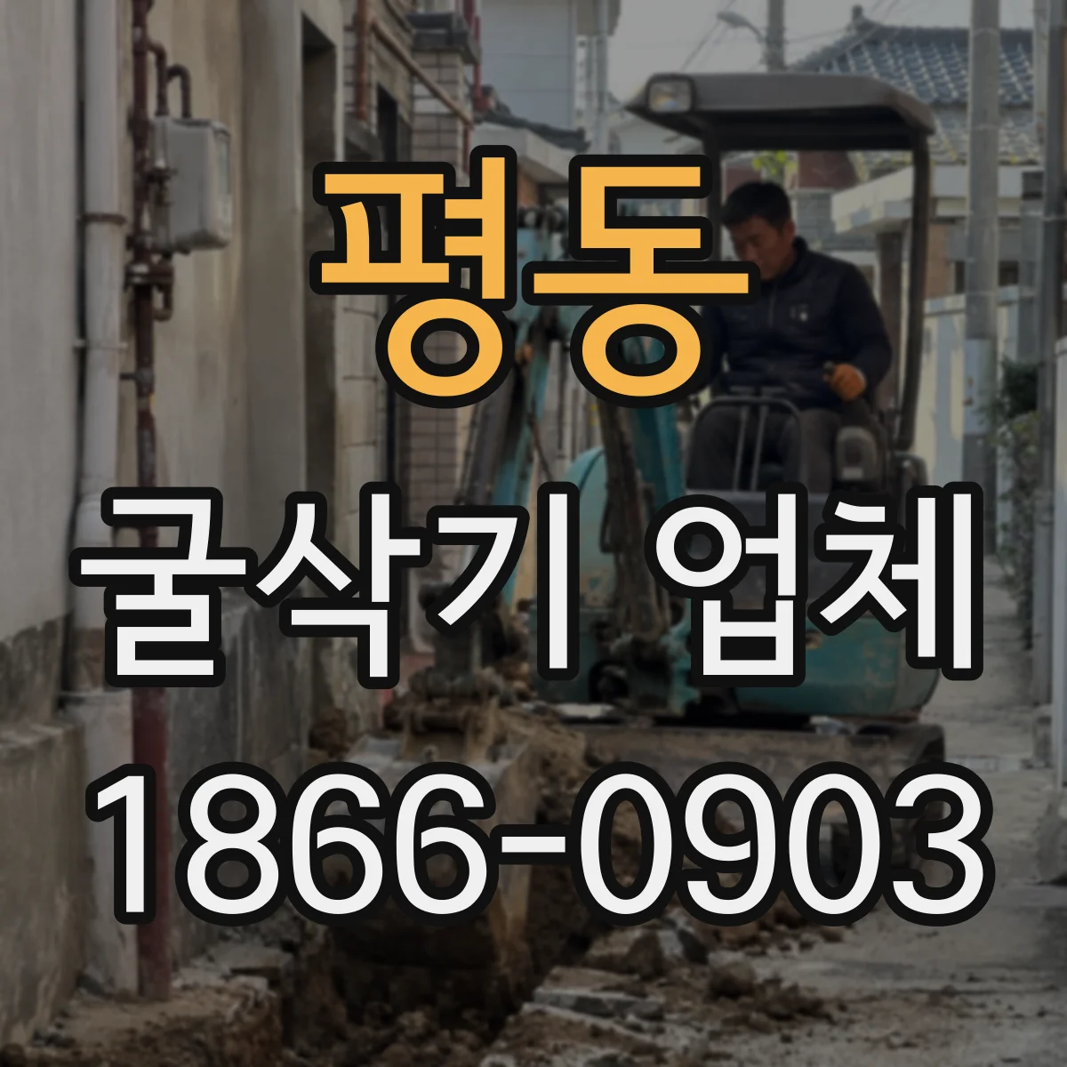 평동 굴삭기 업체