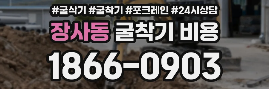 장사동 굴착기 비용