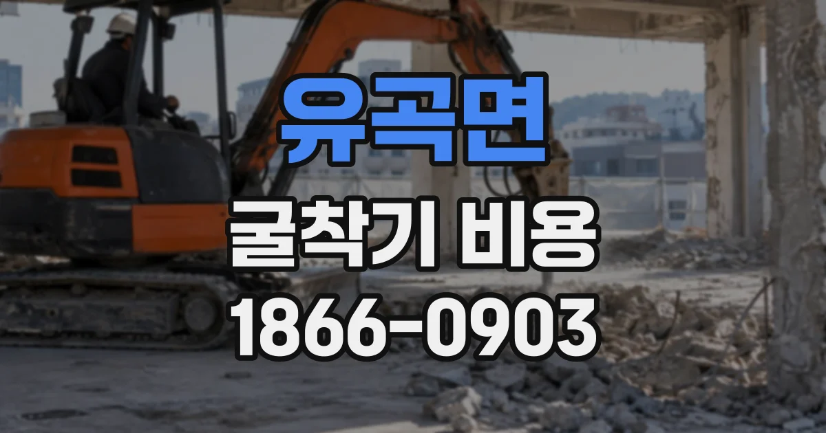 유곡면 굴착기비용
