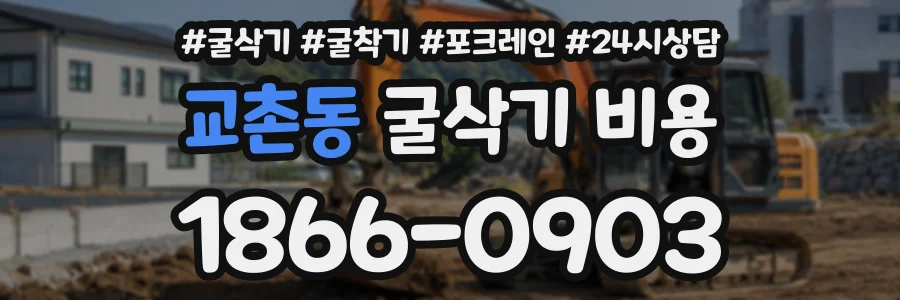 교촌동 굴삭기비용 상담 전화 1866-0903