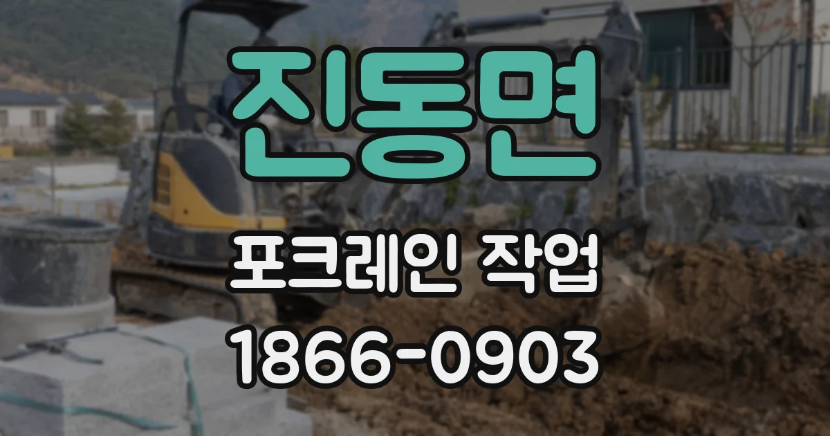 진동면 포크레인 작업