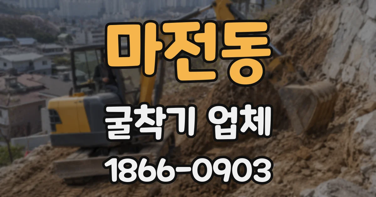 마전동 굴착기 업체