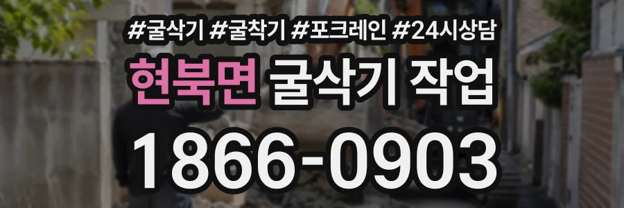현북면 굴삭기작업 상담 전화 1866-0903