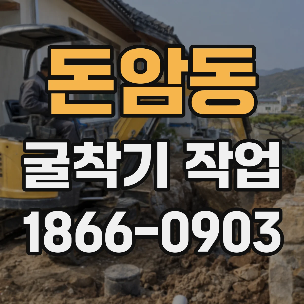 돈암동 굴착기 작업