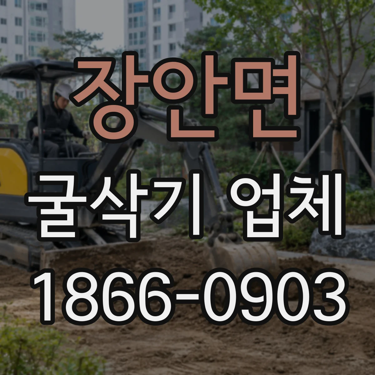 장안면 굴삭기 업체