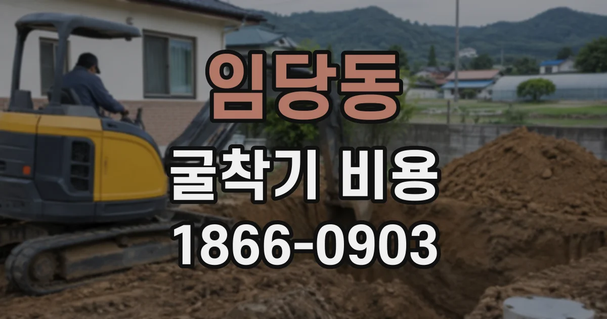 임당동 굴착기비용