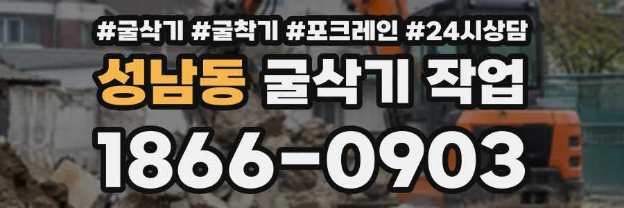 성남동 굴삭기작업 상담 전화 1866-0903