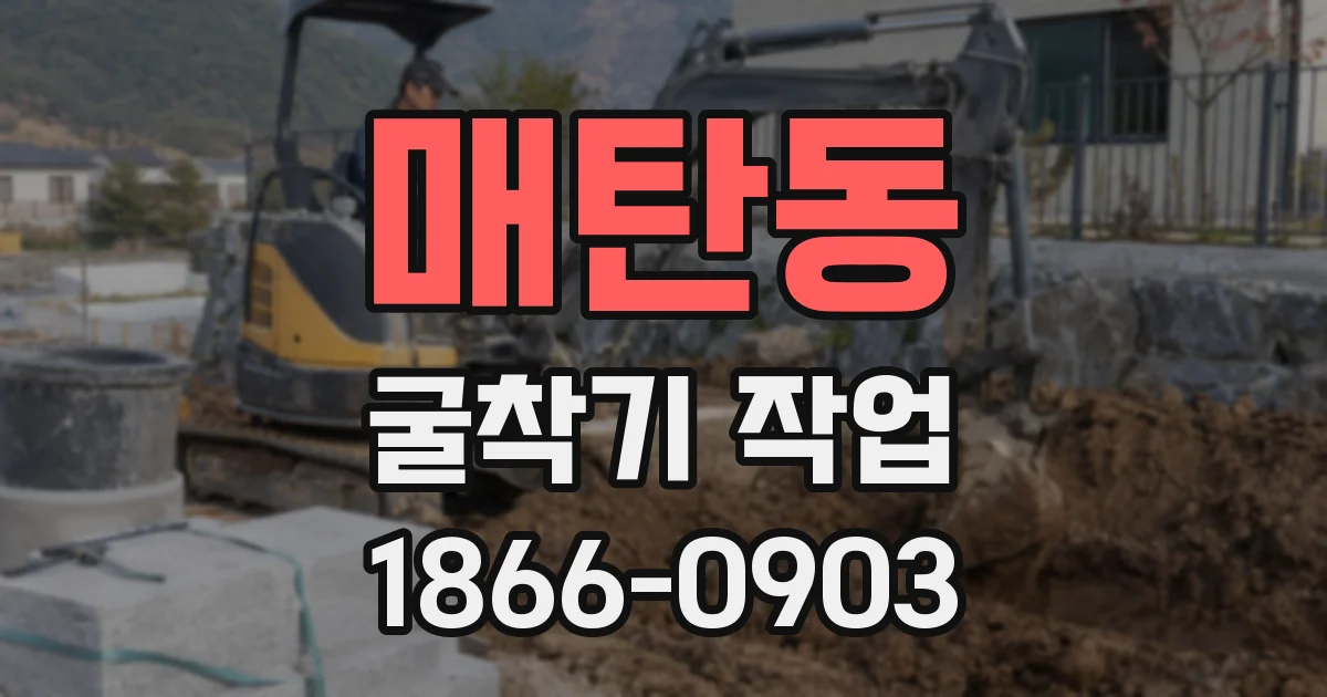 매탄동 굴착기 작업