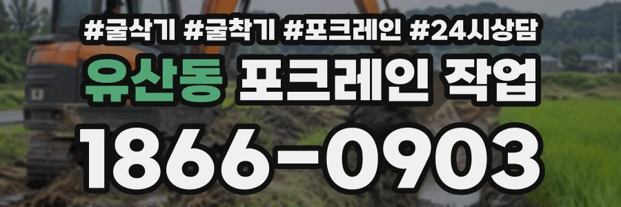 유산동 포크레인작업 상담 전화 1866-0903