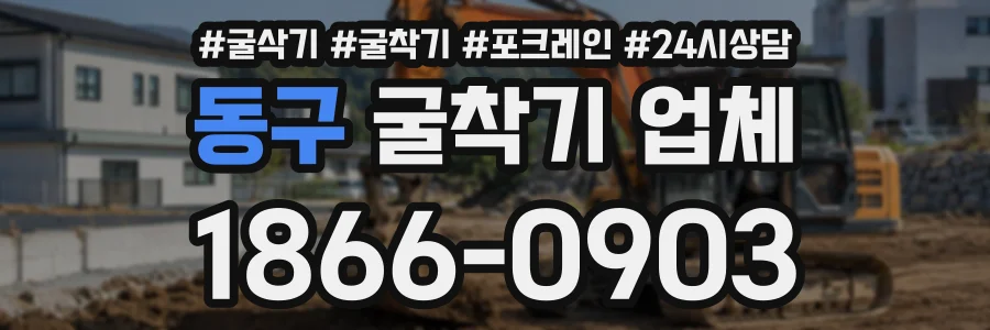 동구 굴착기업체 상담 전화 1866-0903