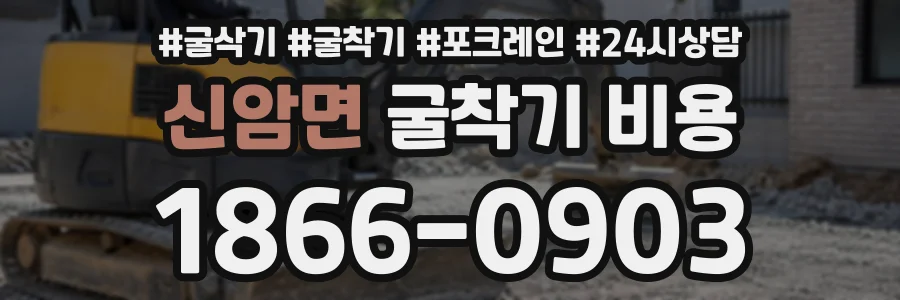 신암면 굴착기비용 상담 전화 1866-0903