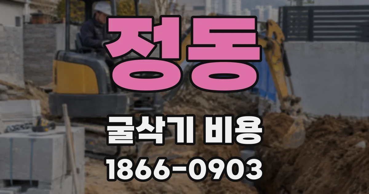 정동 굴삭기 비용