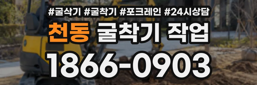 천동 굴착기작업 상담 전화 1866-0903
