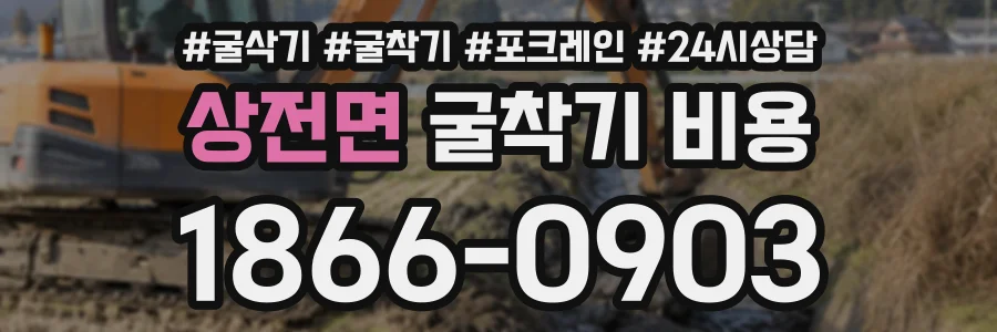 상전면 굴착기비용 상담 전화 1866-0903