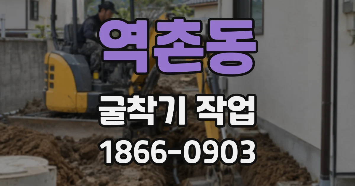 역촌동 굴착기 작업