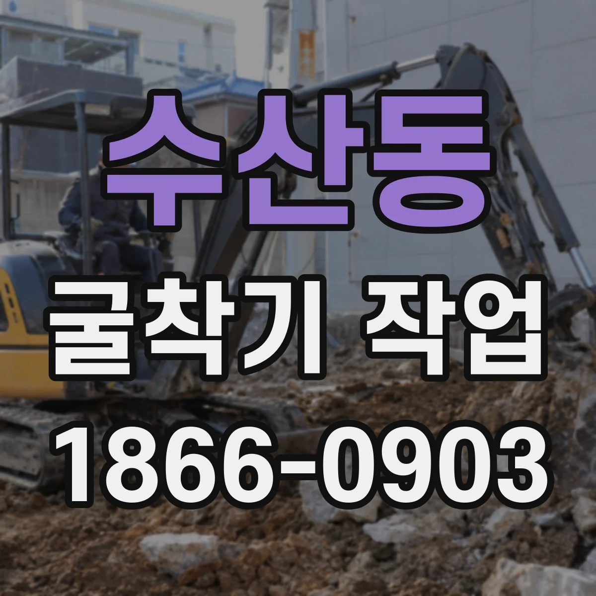 수산동 굴착기 작업