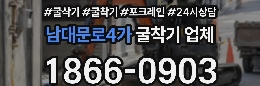 남대문로4가 굴착기 업체