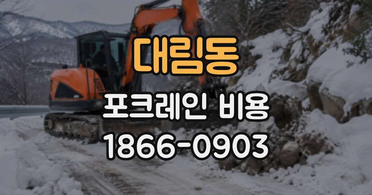 대림동 포크레인비용