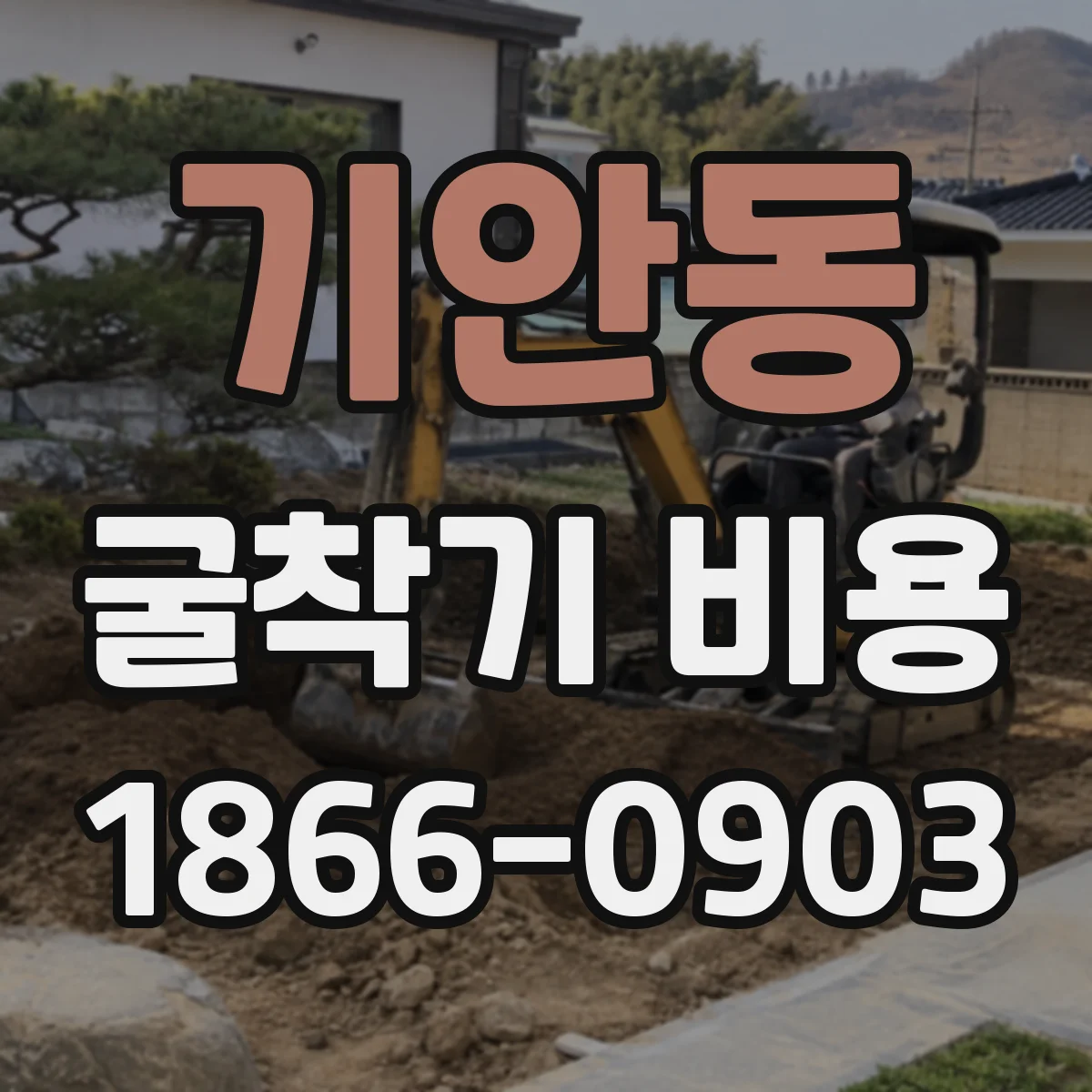기안동 굴착기 비용