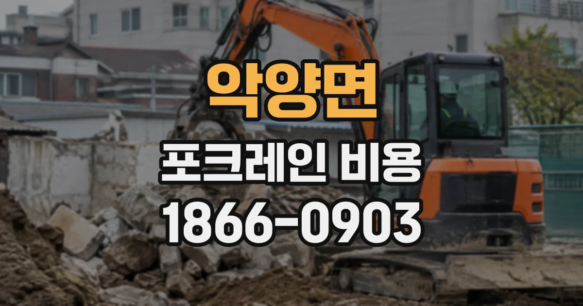 악양면 포크레인비용