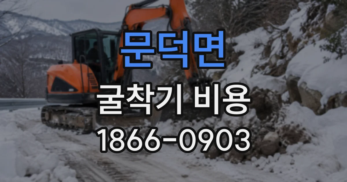 문덕면 굴착기비용