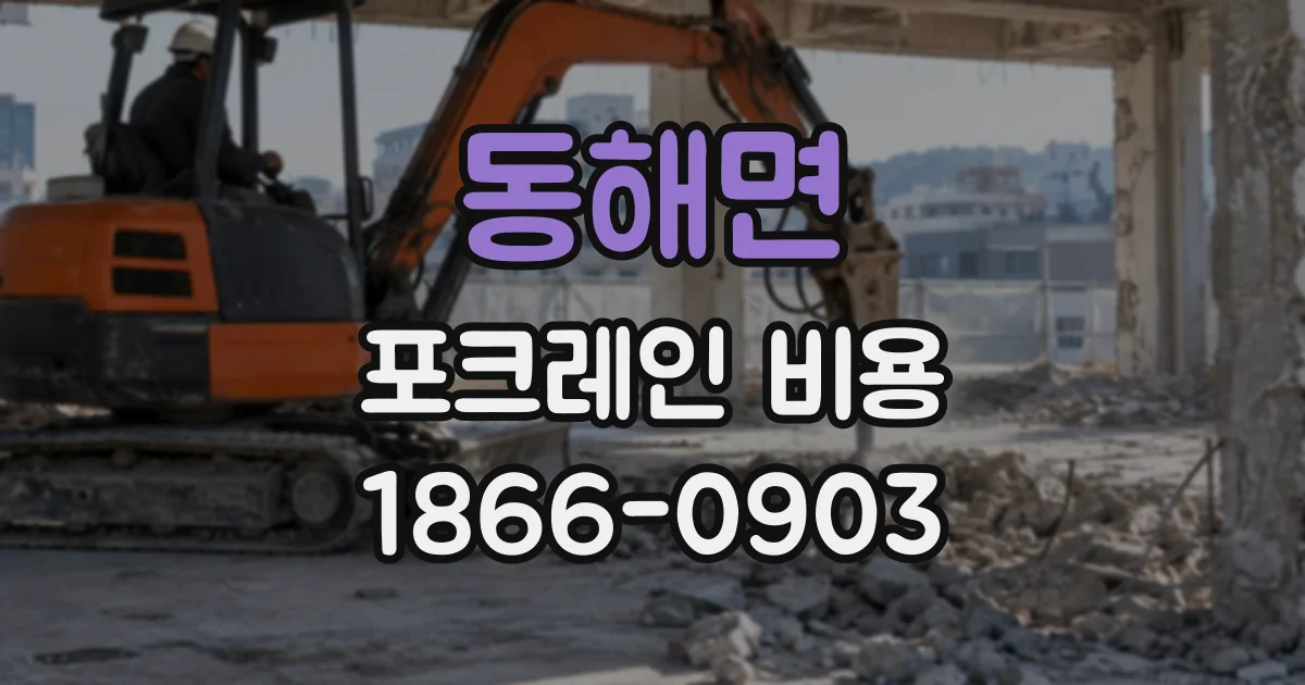 동해면 포크레인비용