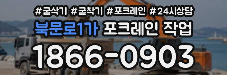 북문로1가 포크레인작업 상담 전화 1866-0903