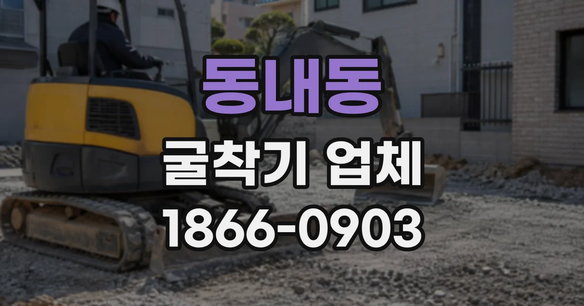 동내동 굴착기업체