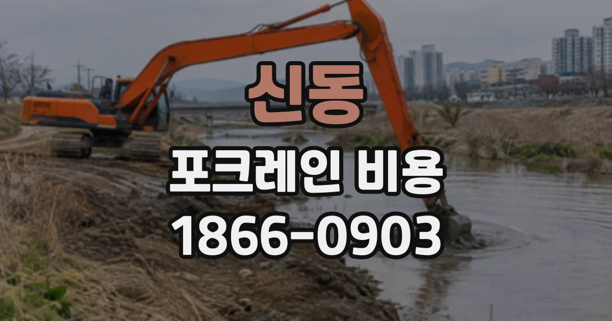 신동 포크레인비용