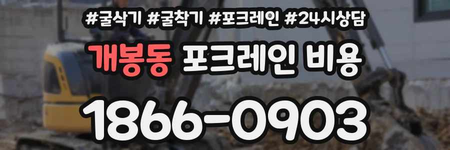 개봉동 포크레인 비용