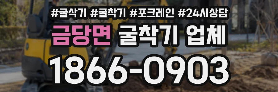 금당면 굴착기업체 상담 전화 1866-0903