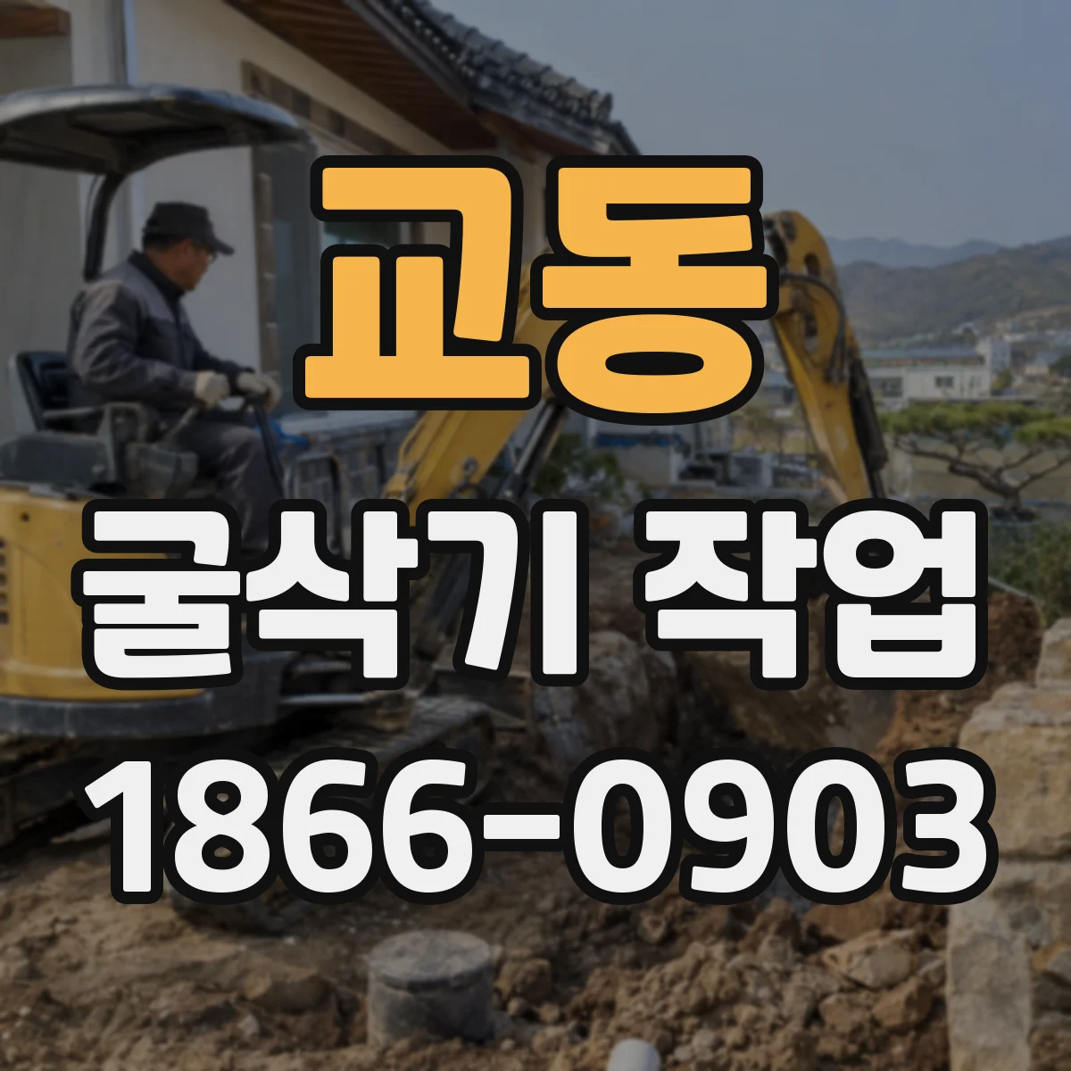교동 굴삭기 작업