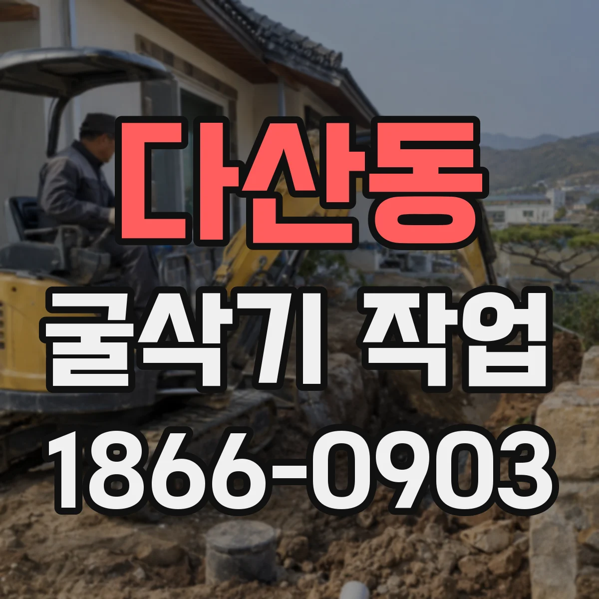 다산동 굴삭기 작업