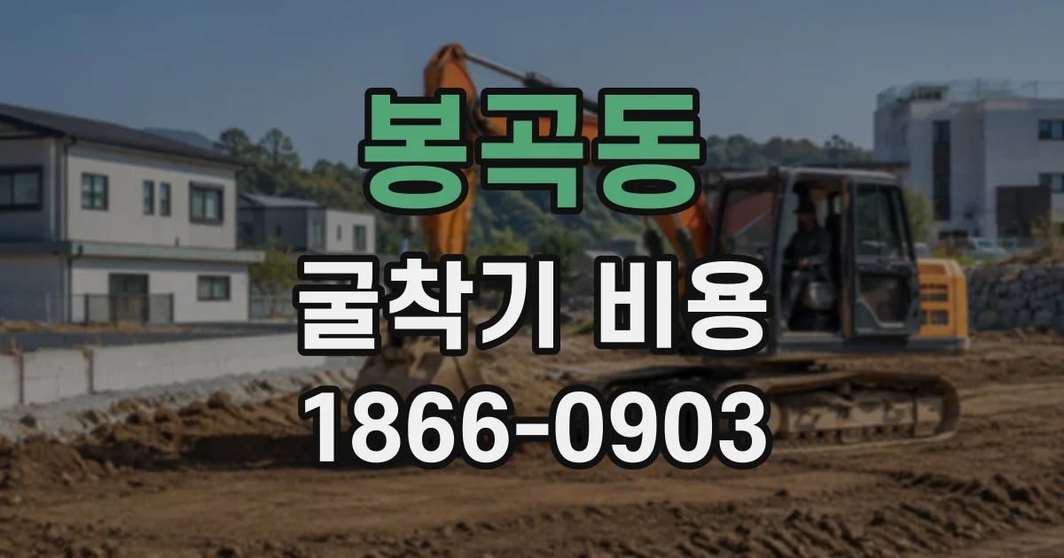 봉곡동 굴착기비용