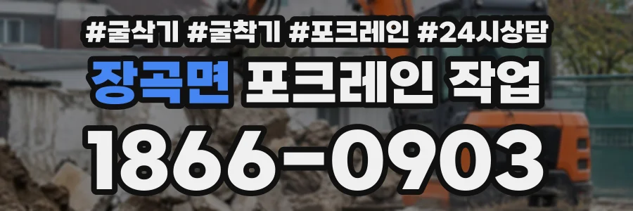 장곡면 포크레인작업 상담 전화 1866-0903
