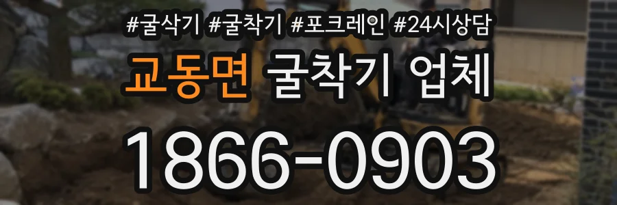 교동면 굴착기 업체