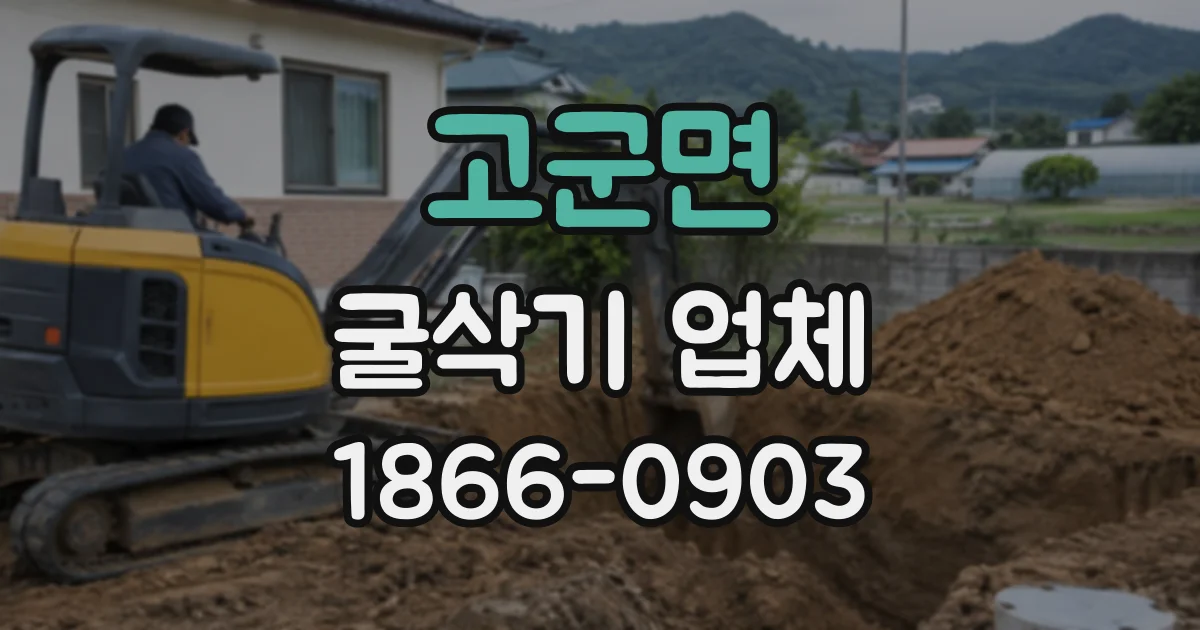 고군면 굴삭기업체