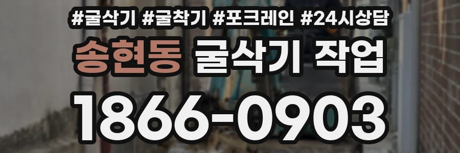 송현동 굴삭기 작업