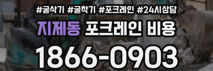 지제동 포크레인 비용
