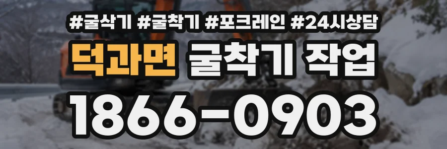 덕과면 굴착기작업 상담 전화 1866-0903