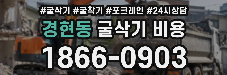 경현동 굴삭기비용 상담 전화 1866-0903