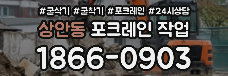 상안동 포크레인작업 상담 전화 1866-0903